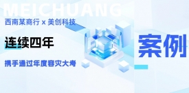 四年同行，韧性共铸：西南某商行携手CA88科技再度通过年度容灾大考